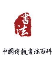 中国传统书法百科系统