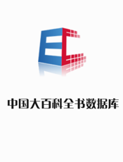 中国大百科全书数据库